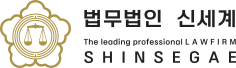 법무법인 신세계