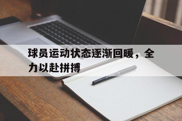 球员运动状态逐渐回暖，全力以赴拼搏的简单介绍