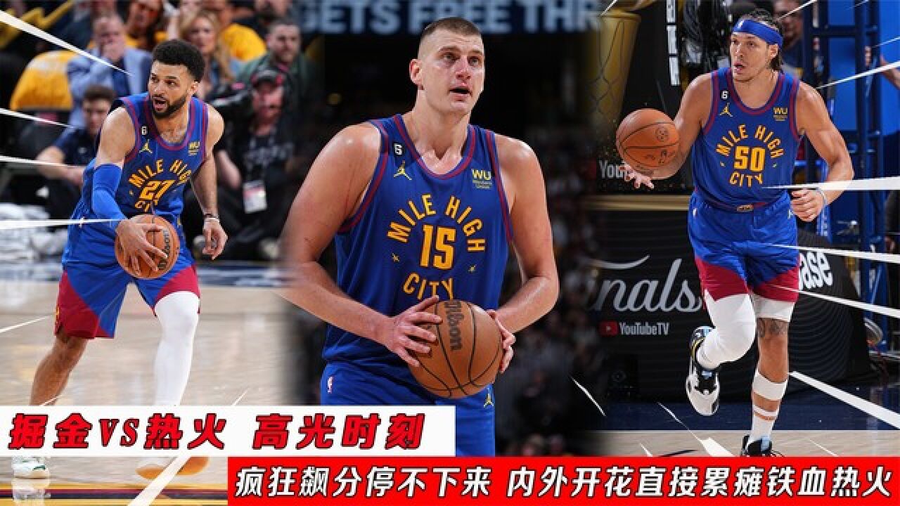 包含Ming迎来三赛季高光表现,掘金球迷沸腾!的词条