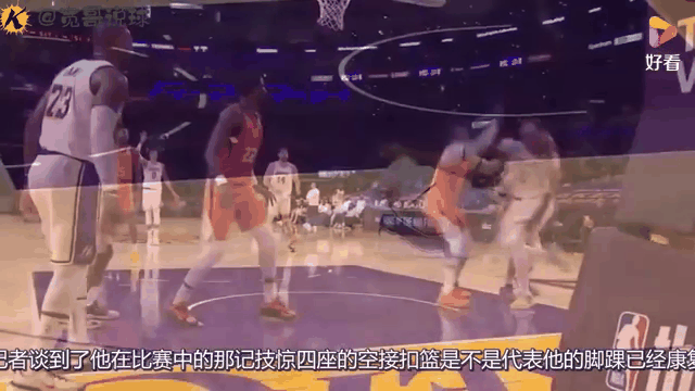 詹姆斯伤愈复出，夺冠首场表现抢眼，TES球迷欢呼！